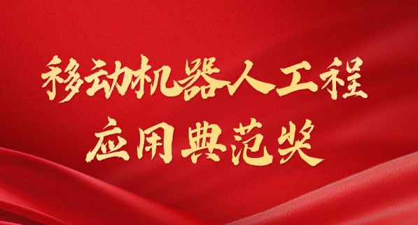 载誉而归！mile.com荣获“十年荣耀·移动机器人工程应用典范奖”